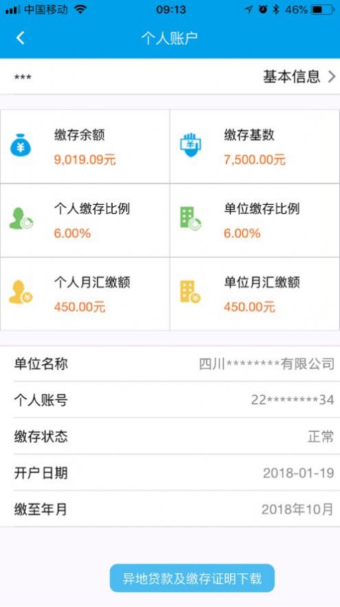 成都住房公积金app安卓版