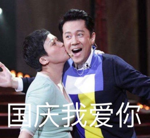 舍不得国庆表情包2021