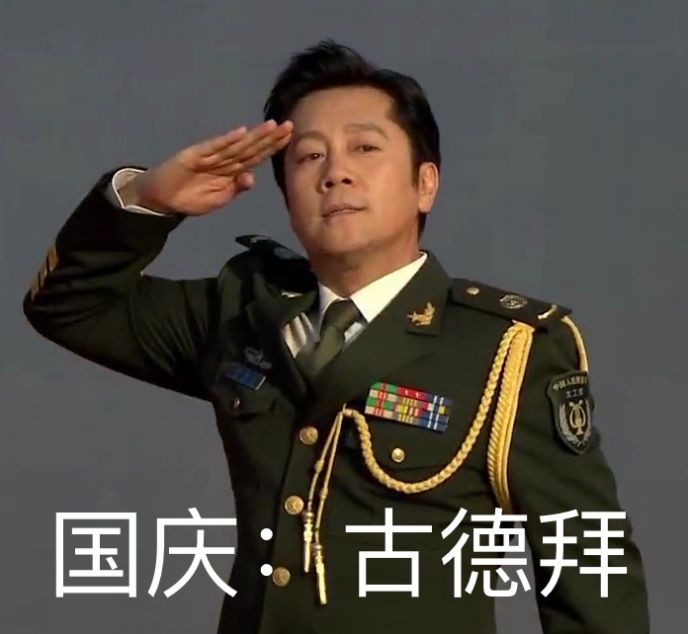 舍不得国庆表情包2021