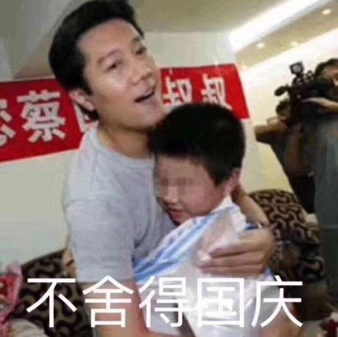舍不得国庆表情包2021