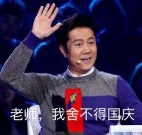 舍不得国庆表情包2021