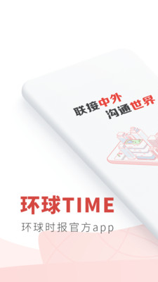 环球time新闻客户端