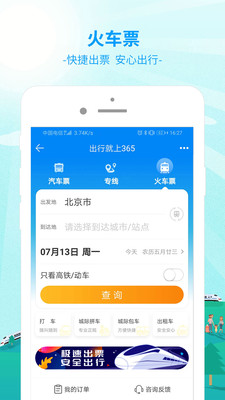出行365官方下载安装