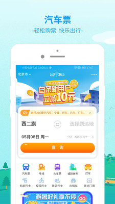 出行365官方下载安装