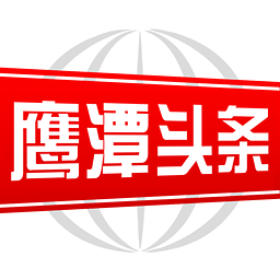 鹰潭头条新闻