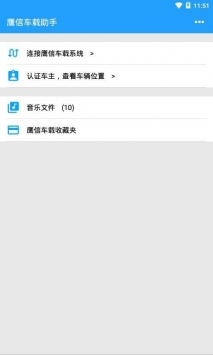 鹰信车载助手