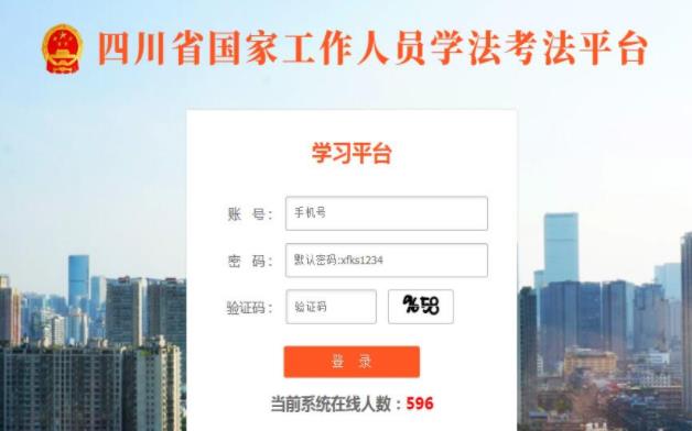 四川省国家工作人员学法考法平台