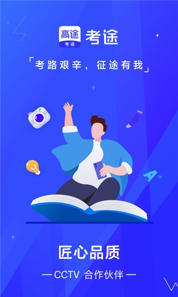 考途app