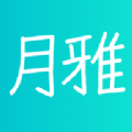 月雅app