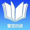 星空小说破解版