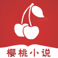 樱桃小说最新版