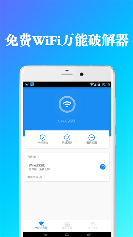 免费wifi万能破解器app