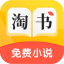淘书免费小说app安卓版