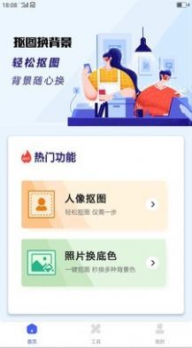 抠图换背景软件