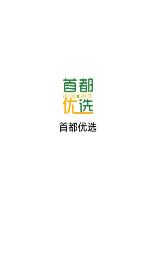 首都优选app安卓版