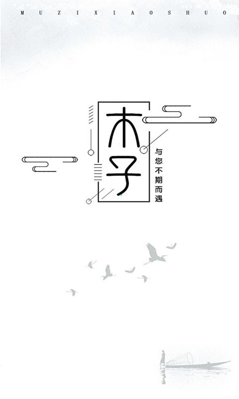 木子小说app手机版