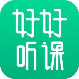 好好听课app