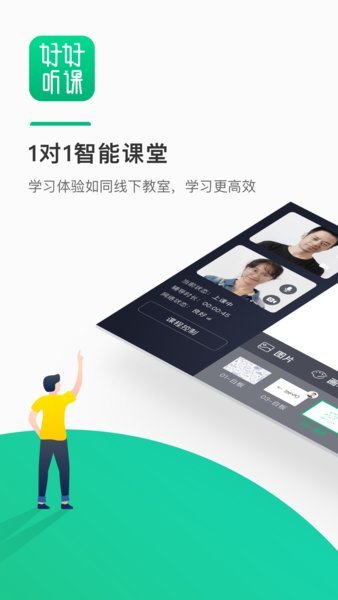 好好听课app