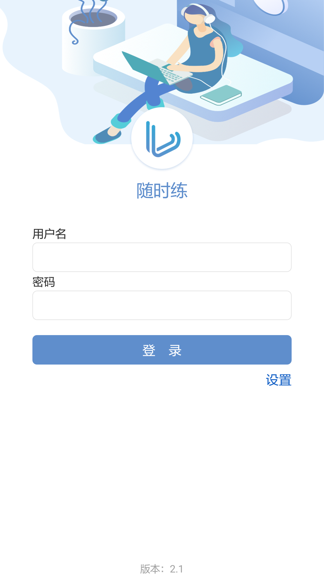 随时练 