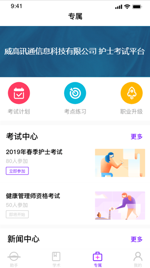 护士通