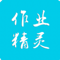 作业精灵在线使用答案