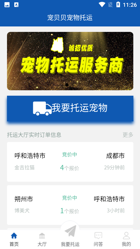 宠贝贝宠物托运手机版