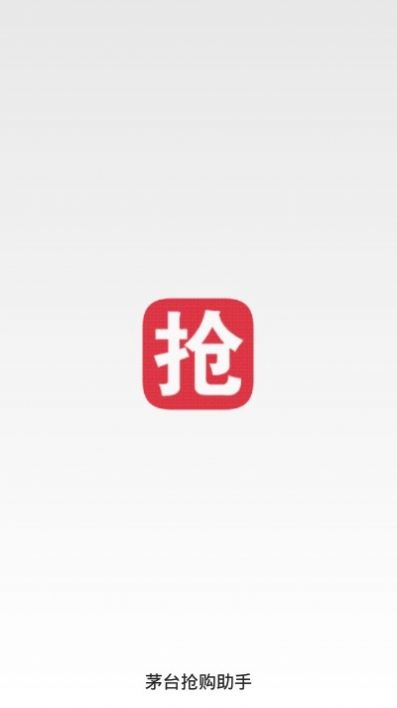 茅台抢购助手