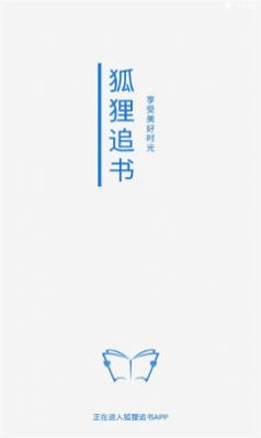 狐狸追书app