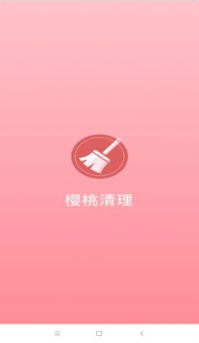 樱桃清理app