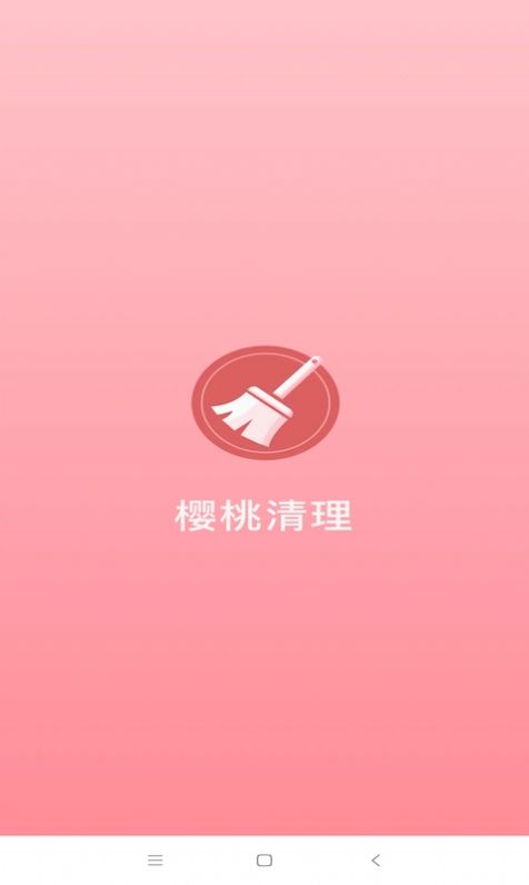 樱桃清理app