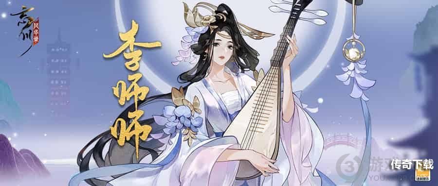 《忘川风华录》手游新名士【李师师】全方位曝光