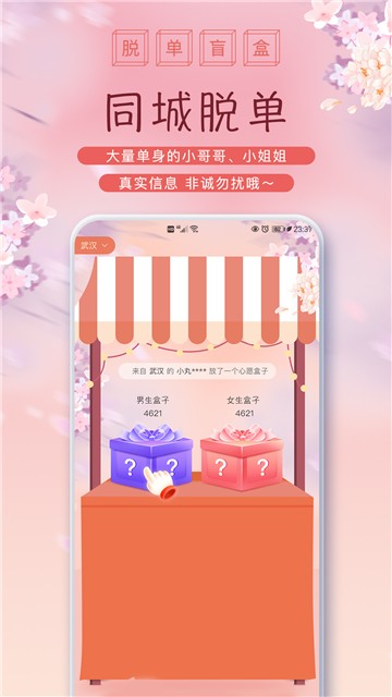 脱单盲盒
