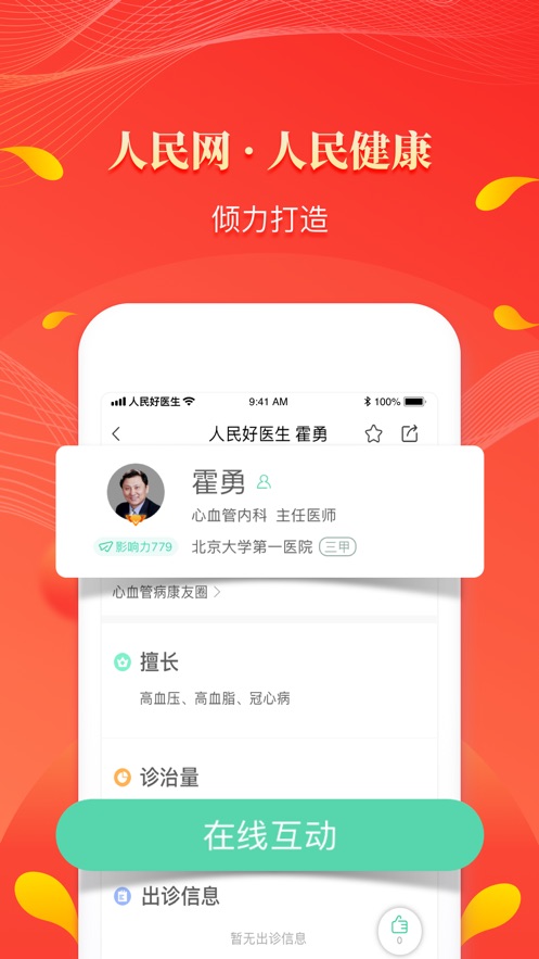 人民好医生秋冬新冠网上培训