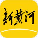 新黄河