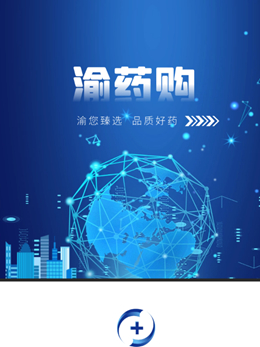 渝药购