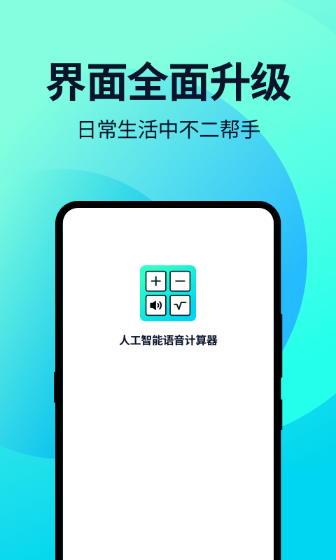 语音人工计算器app