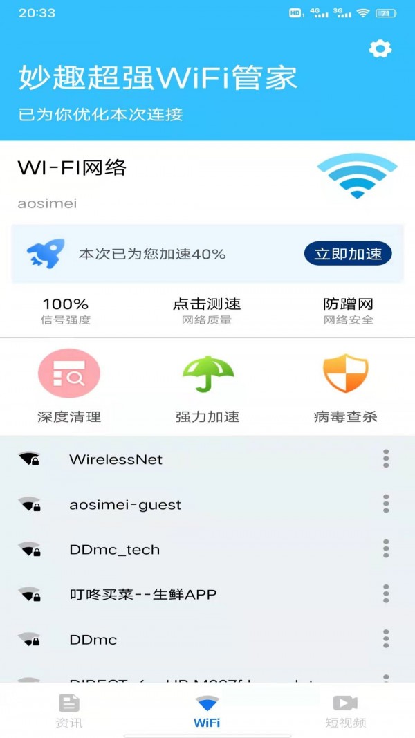 妙趣超强wifi管家app