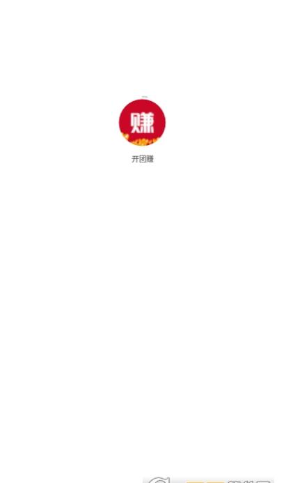 开团赚
