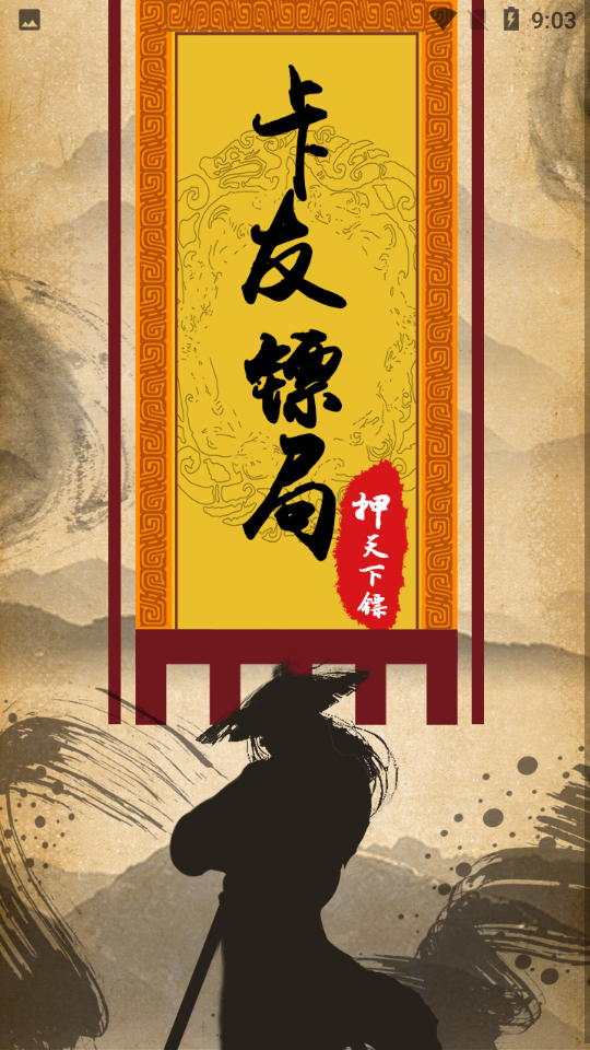 卡友镖局安卓版