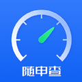 随申查