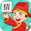成语我来猜app