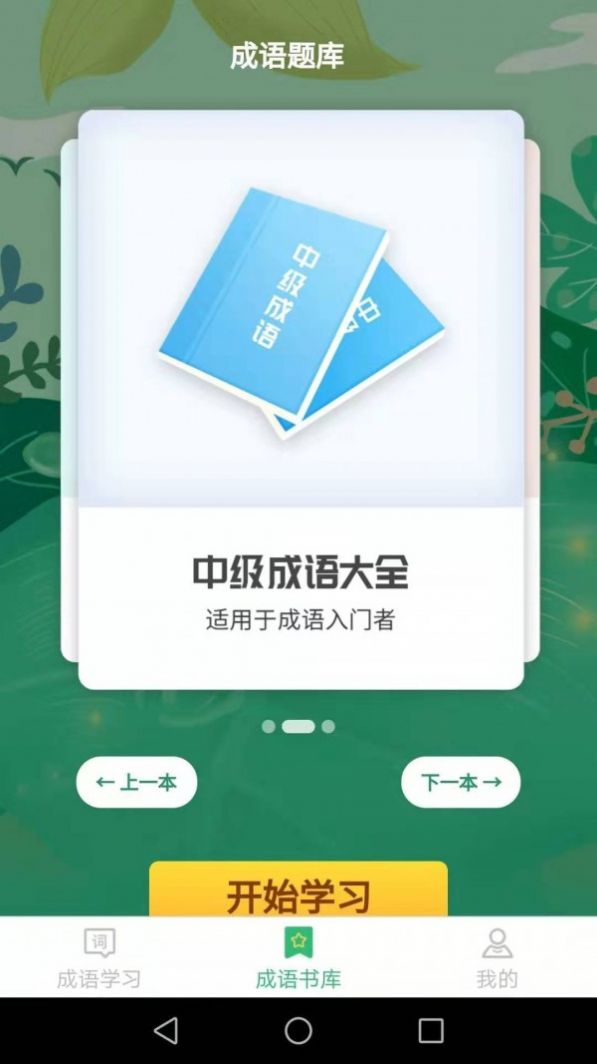 成语我来猜app