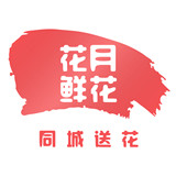 花月鲜花速递