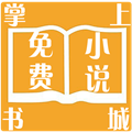 掌上小说书城免费