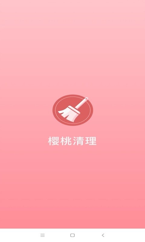 樱桃清理免费版
