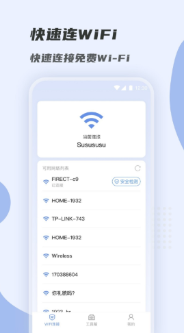 wifi快速连
