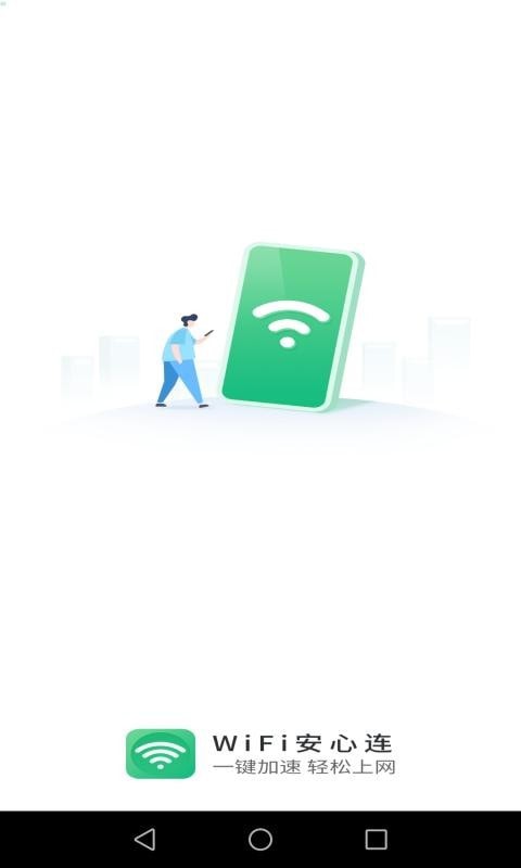 wifi安心连app安卓版
