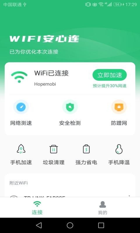wifi安心连app安卓版