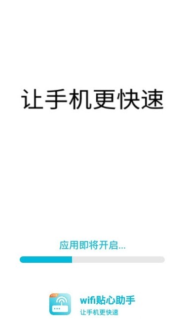 wifi贴心助手app