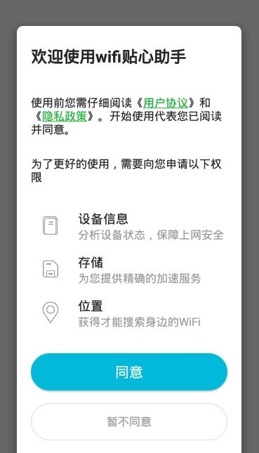wifi贴心助手app